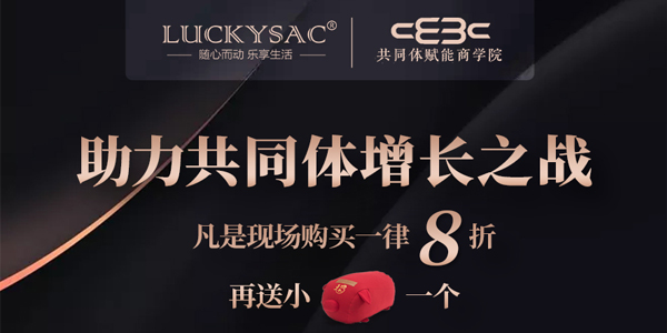 尚都(dōu)家居Luckysac懒人沙發(fā)助力“共同体增長(cháng)之战”福利多多