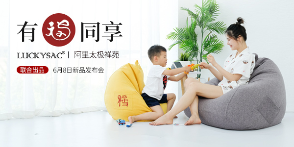 6月8号 且看懒人沙發(fā)厂家尚都(dōu)家居阿裡(lǐ)太极禅苑新品發(fā)布