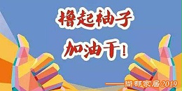 休闲家具厂尚都(dōu)家居真正在诠释什麼(me)叫(jiào)“撸起(qǐ)袖子加油干”