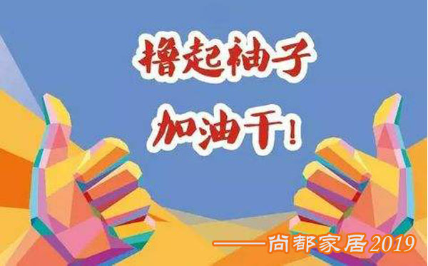 休闲家具厂尚都(dōu)家居真正在诠释什麼(me)叫(jiào)“撸起(qǐ)袖子加油干”